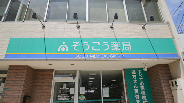 そうごう薬局　八幡中央店の看板