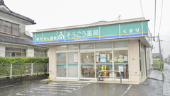 そうごう薬局　たかお店の外観