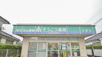 そうごう薬局　たかお店の看板
