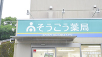 そうごう薬局　たかお南店の看板