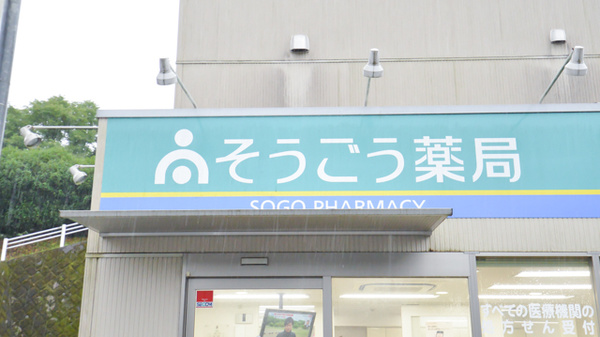 そうごう薬局　たかお南店の看板