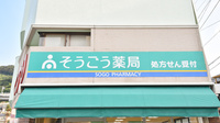 そうごう薬局　八幡浜店の看板