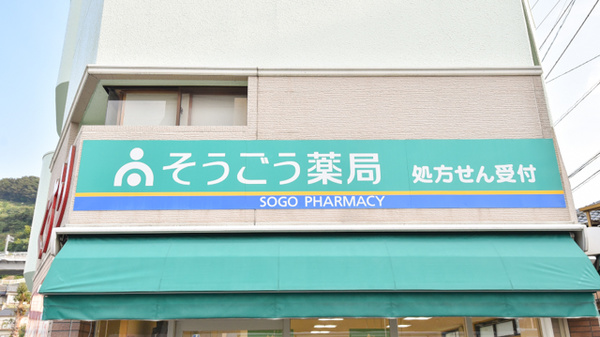 そうごう薬局　八幡浜店の看板