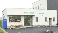 そうごう薬局　高田店の外観