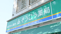 そうごう薬局　東入部店の看板
