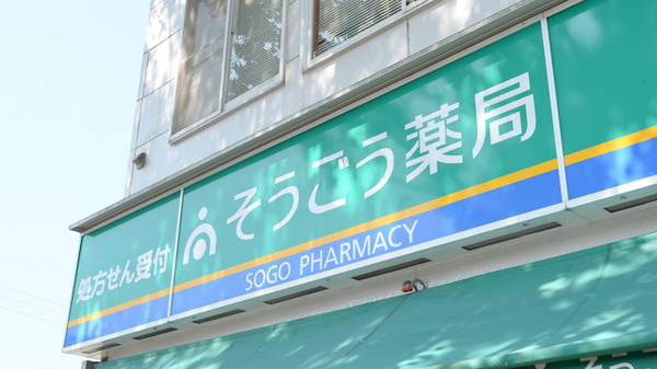 そうごう薬局　東入部店の看板