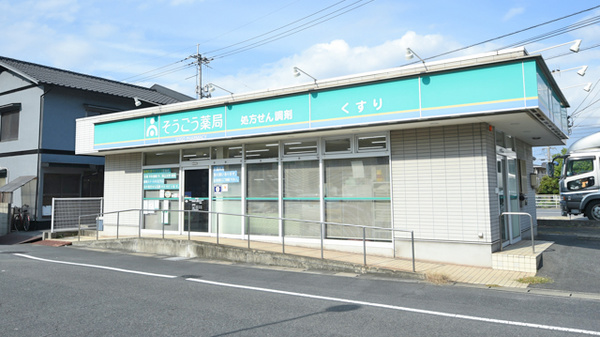 そうごう薬局　東塚店の外観