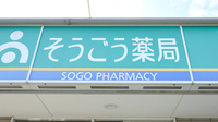 そうごう薬局　東塚店の看板