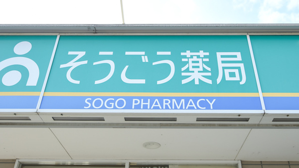 そうごう薬局　東塚店の看板