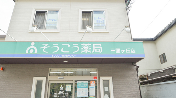 そうごう薬局　三国ヶ丘店の看板