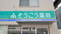 そうごう薬局　光店の看板