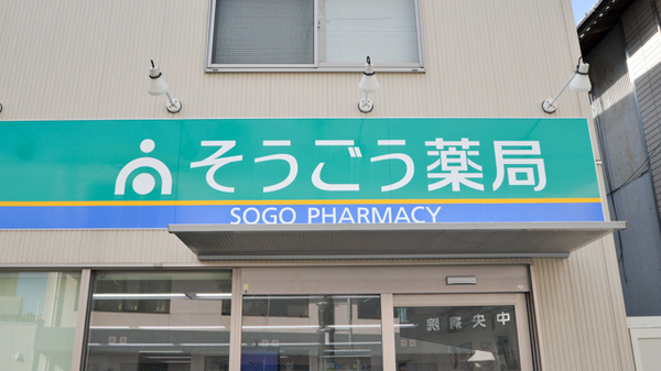 そうごう薬局　光店の看板