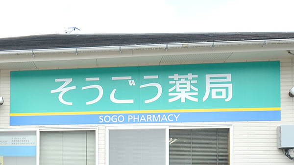 そうごう薬局　御陵下店の看板