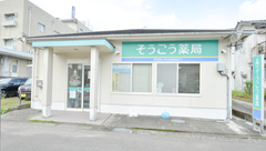 そうごう薬局　御陵下店の外観