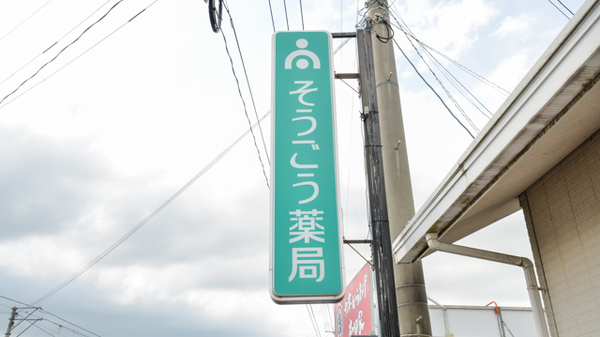 そうごう薬局　行橋店の看板