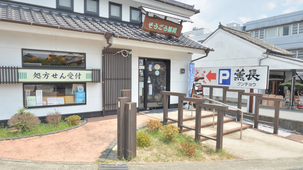 そうごう薬局　日田豆田町店の入口