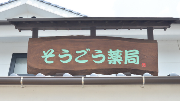そうごう薬局　日田豆田町店の看板