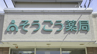 そうごう薬局　行橋西宮市店の看板