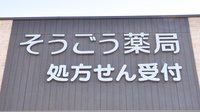 そうごう薬局　三島店の看板