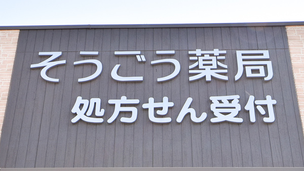 そうごう薬局　三島店の看板