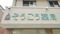 そうごう薬局　日向店の看板