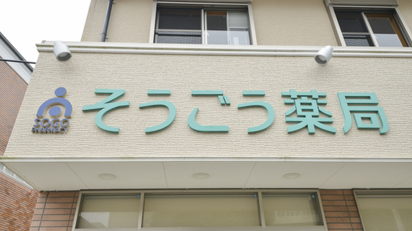 そうごう薬局　日向店の看板