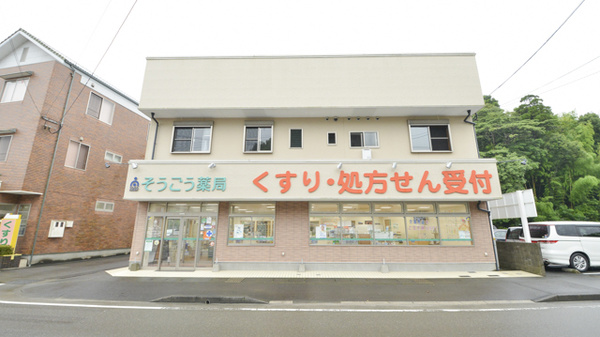 そうごう薬局　日向店の外観