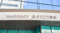 そうごう薬局　高松メディカルモール店の看板