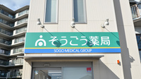 そうごう薬局　宝塚売布店の看板