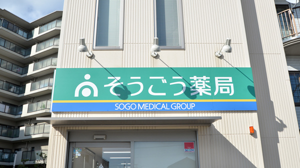 そうごう薬局　宝塚売布店の看板