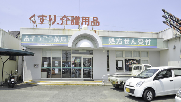 そうごう薬局　田隈店の外観