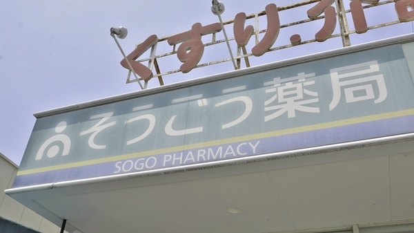 そうごう薬局　田隈店の看板
