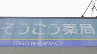 そうごう薬局　大刀洗店の看板