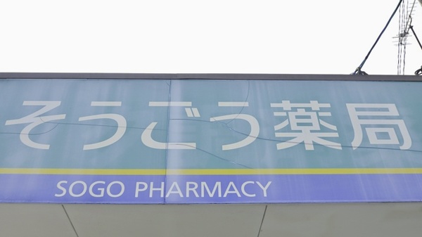 そうごう薬局　大刀洗店の看板