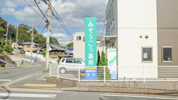 そうごう薬局　谷上店の看板
