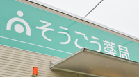 そうごう薬局　田原坂店の看板