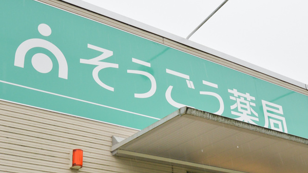 そうごう薬局　田原坂店の看板