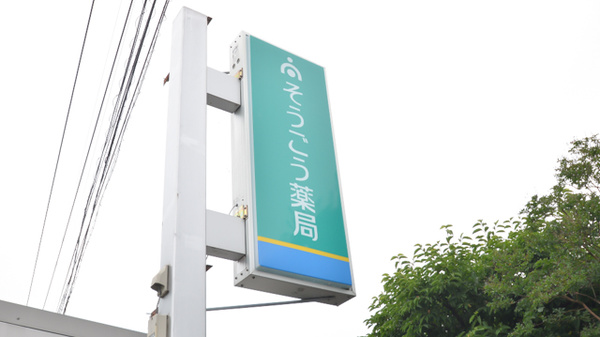 そうごう薬局　玉名亀甲店の看板