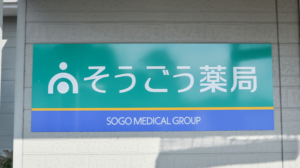 そうごう薬局　近田店の看板