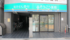 そうごう薬局　千歳烏山店の外観