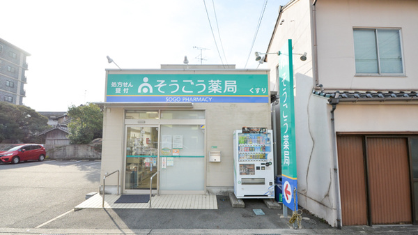 そうごう薬局　長府店の外観