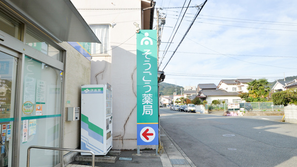 そうごう薬局　長府店の看板