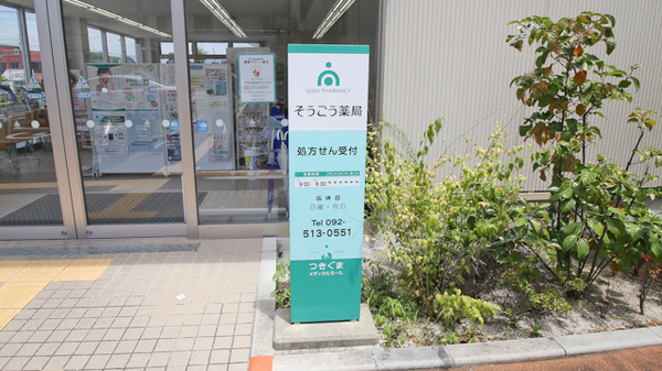 そうごう薬局　月隈モール店の看板