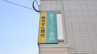 そうごう薬局　早岐店の看板