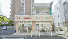 そうごう薬局　早岐店の外観