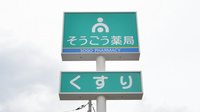 そうごう薬局　萩店の看板