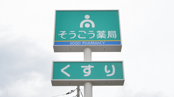 そうごう薬局　萩店の看板