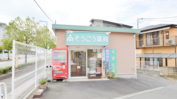 そうごう薬局　八本松店の外観