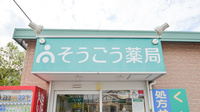 そうごう薬局　八本松店の看板