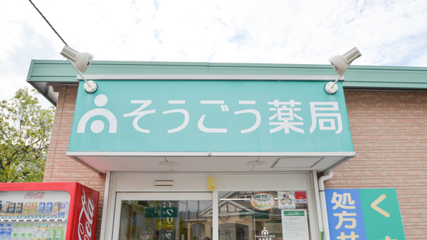 そうごう薬局　八本松店の看板